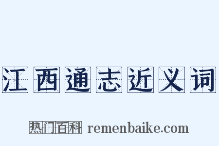 江西通志近义词是什么意思的图片